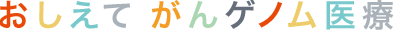 おしえて がんゲノム医療