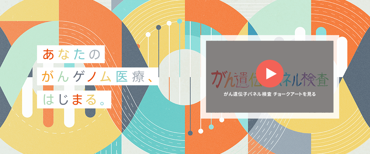 あなたのがんゲノム医療、はじまる