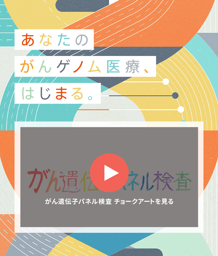 あなたのがんゲノム医療、はじまる
